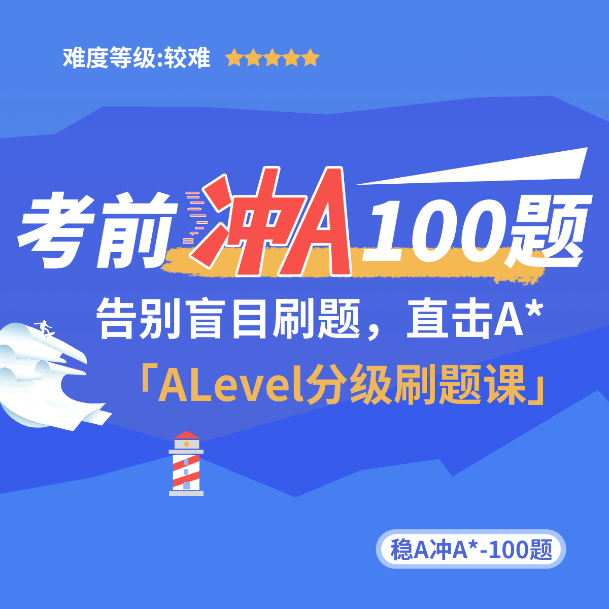 稳A冲A*压轴100题-10月IG ALevel大考考前分级刷题冲刺课