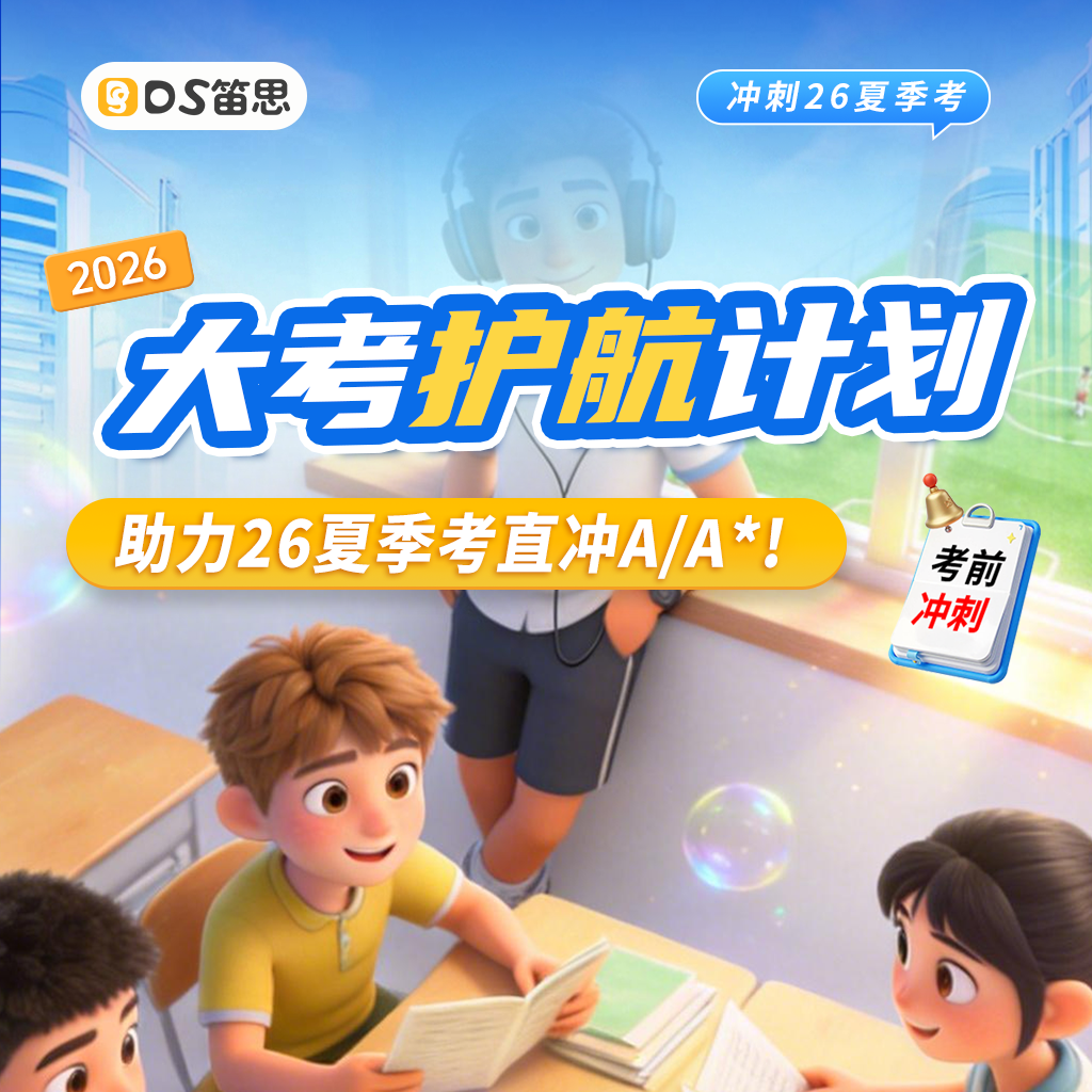 2026年ALevel大考护航计划