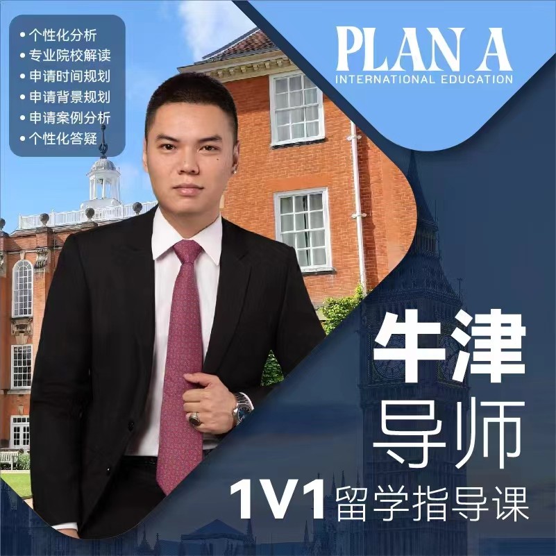 牛津导师1V1留学指导课