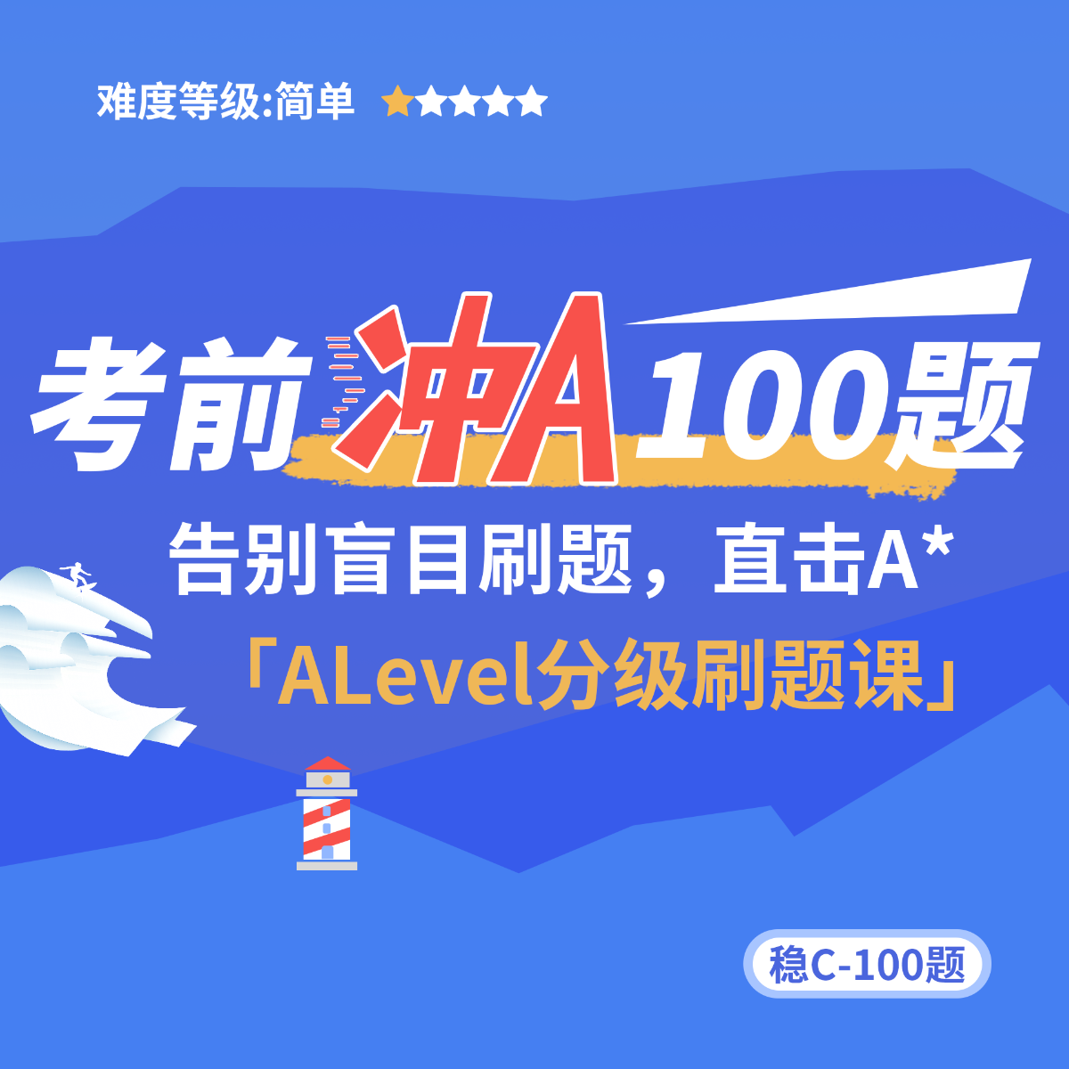   稳C基础100题-10月IG ALevel大考考前分级刷题冲刺课