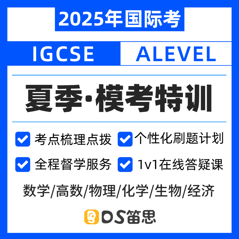 2025夏季考 IGCSE/A-Level模考特训