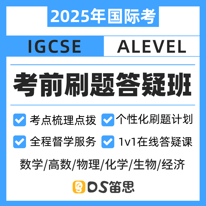 2025国际考 IGCSE考前冲刺刷题答疑督学一对一辅导课程